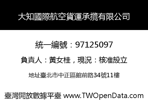 大知國際航空貨運承攬有限公司