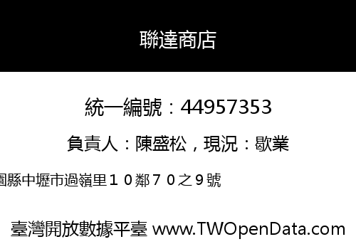 聯達商店