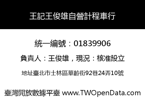 王記王俊雄自營計程車行