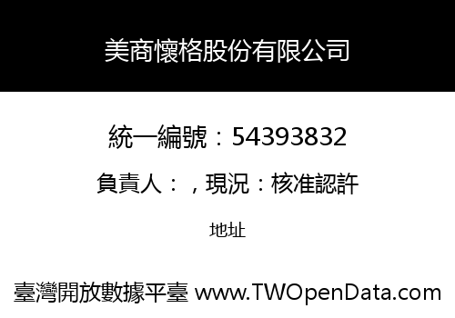 美商懷格股份有限公司