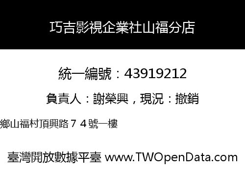 巧吉影視企業社山福分店