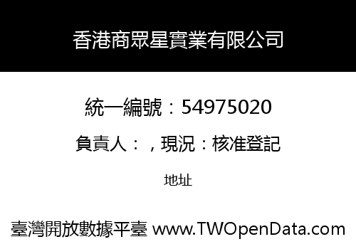 香港商眾星實業有限公司