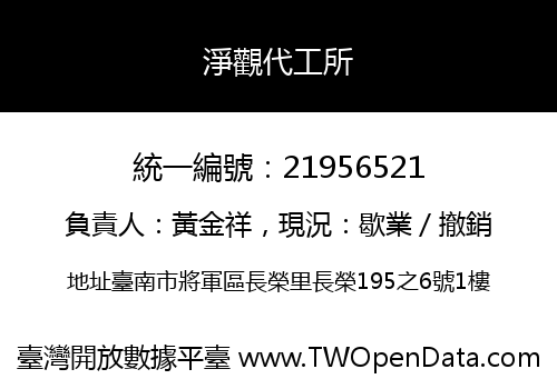 淨觀代工所