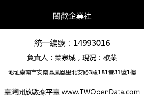 閤歡企業社