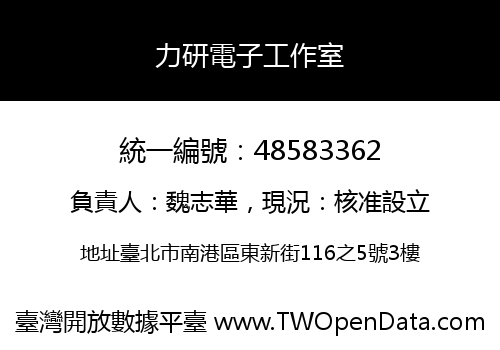 力研電子工作室
