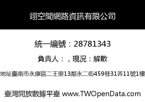 翊空間網路資訊有限公司