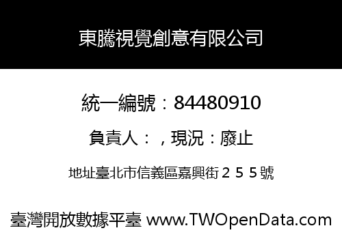 東騰視覺創意有限公司