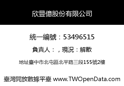 欣豐億股份有限公司