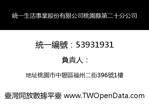 統一生活事業股份有限公司桃園縣第二十分公司