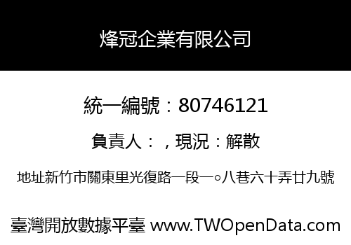 烽冠企業有限公司