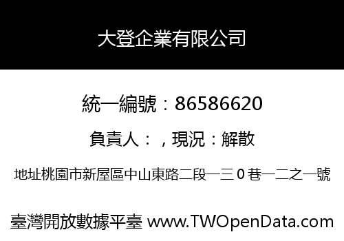 大登企業有限公司