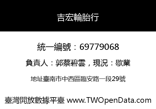 吉宏輪胎行