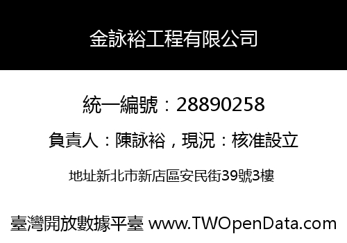 金詠裕工程有限公司