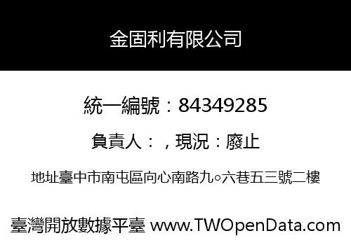 金固利有限公司