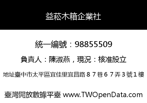 益菘木箱企業社