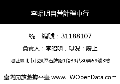 李昭明自營計程車行