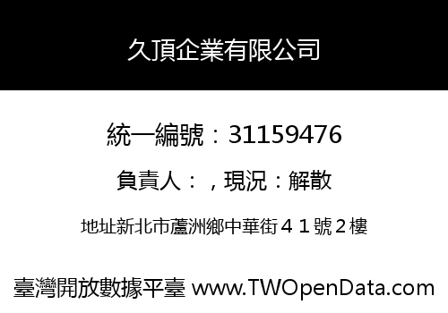 久頂企業有限公司