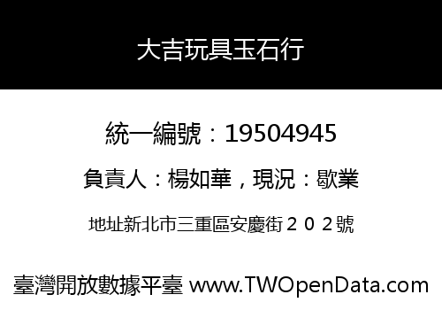 大吉玩具玉石行