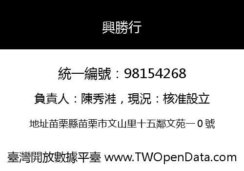 興勝行