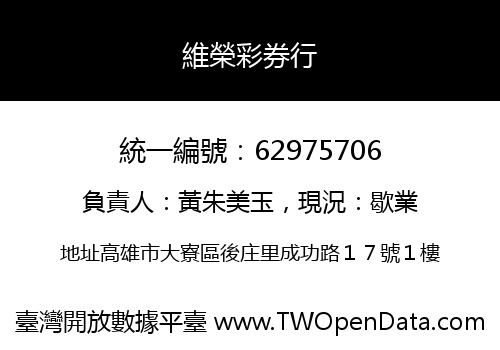 維榮彩券行