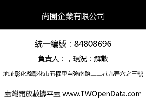 尚囿企業有限公司