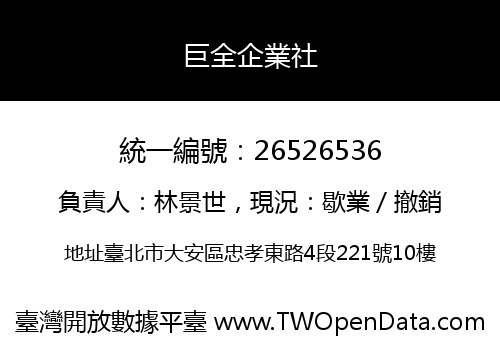 巨全企業社