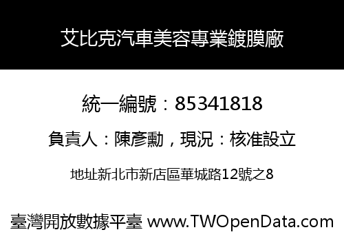 艾比克汽車美容專業鍍膜廠