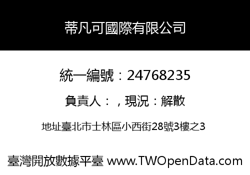 蒂凡可國際有限公司