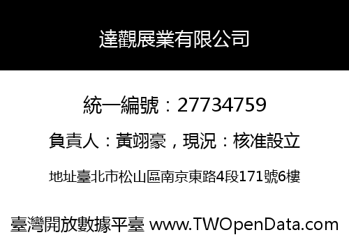 達觀展業有限公司