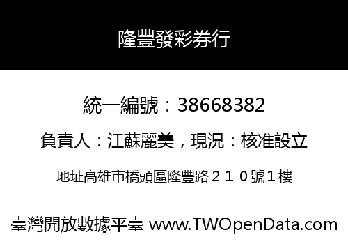 隆豐發彩券行