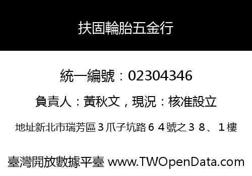 扶固輪胎五金行