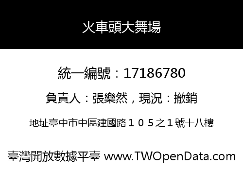 火車頭大舞場