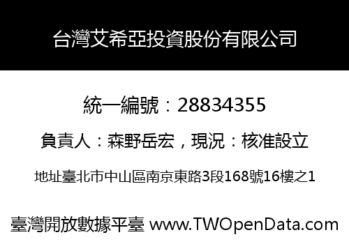 台灣艾希亞投資股份有限公司