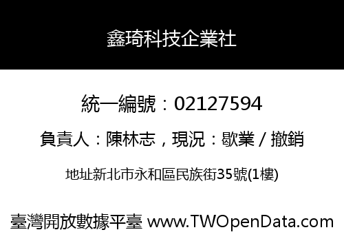 鑫琦科技企業社