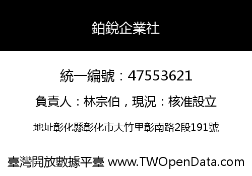 鉑銳企業社
