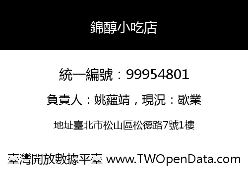 錦醇小吃店