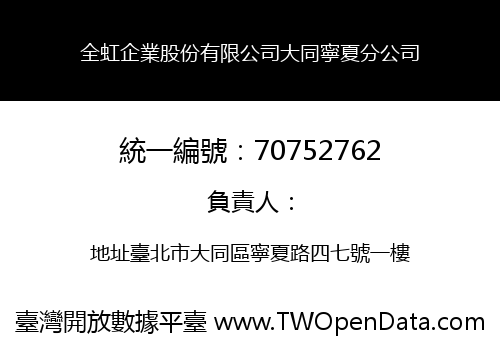 全虹企業股份有限公司大同寧夏分公司