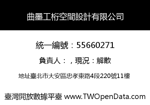 曲墨工桁空間設計有限公司