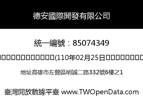 德安國際開發有限公司