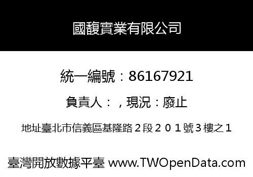 國馥實業有限公司