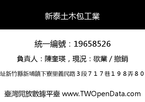 新泰土木包工業