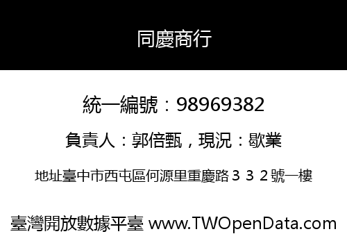 同慶商行
