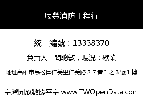 辰豐消防工程行