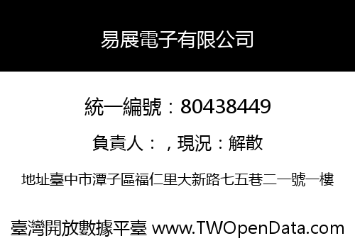 易展電子有限公司