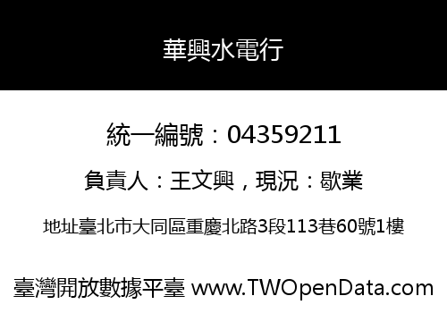 華興水電行