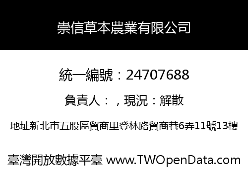 崇信草本農業有限公司