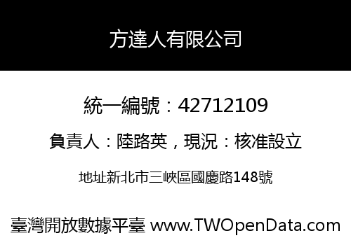 方達人有限公司