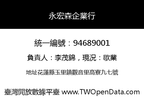 永宏森企業行
