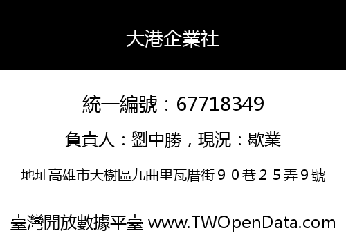 大港企業社