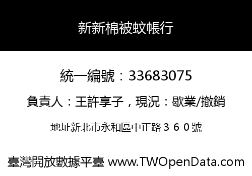 新新棉被蚊帳行